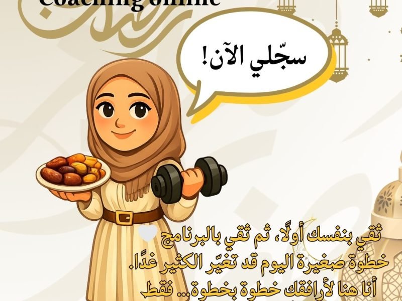 Ramadan Bien-Être : Ton Programme Personnalisé à Portée de Main !