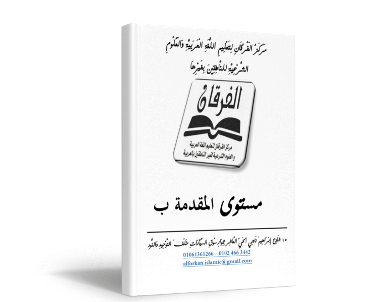 Enseignement Arabe programme el Forqane